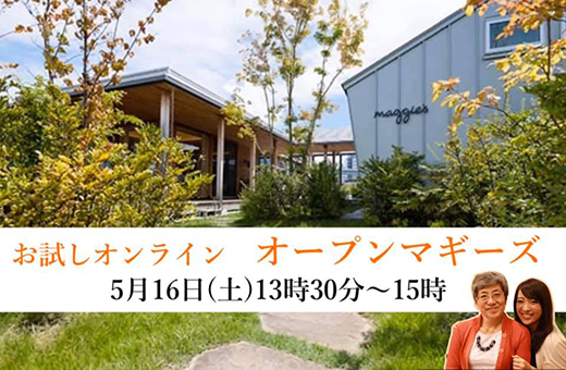 5月16日 お試しオンライン「オープンマギーズ」のご案内