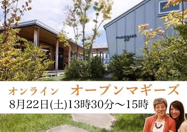 8月22日 オンラインオープンマギーズ（見学会）のご案内