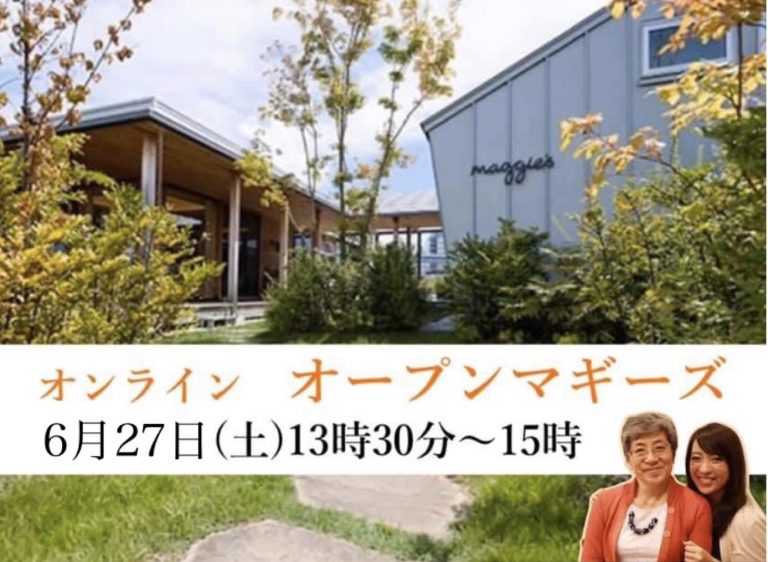 6月27日 オンラインオープンマギーズ（見学会）のご案内