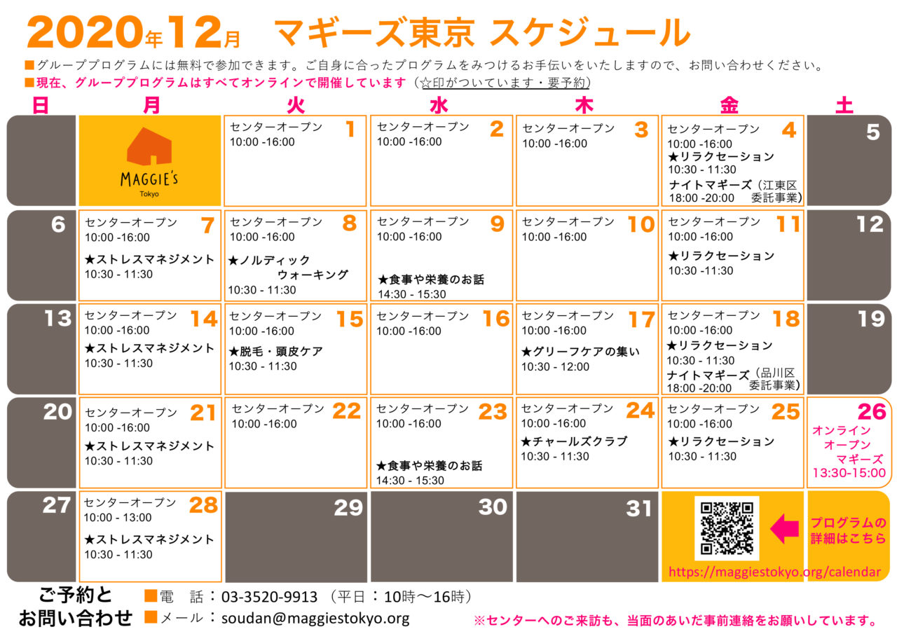12月のスケジュール・オンラインプログラムのご案内