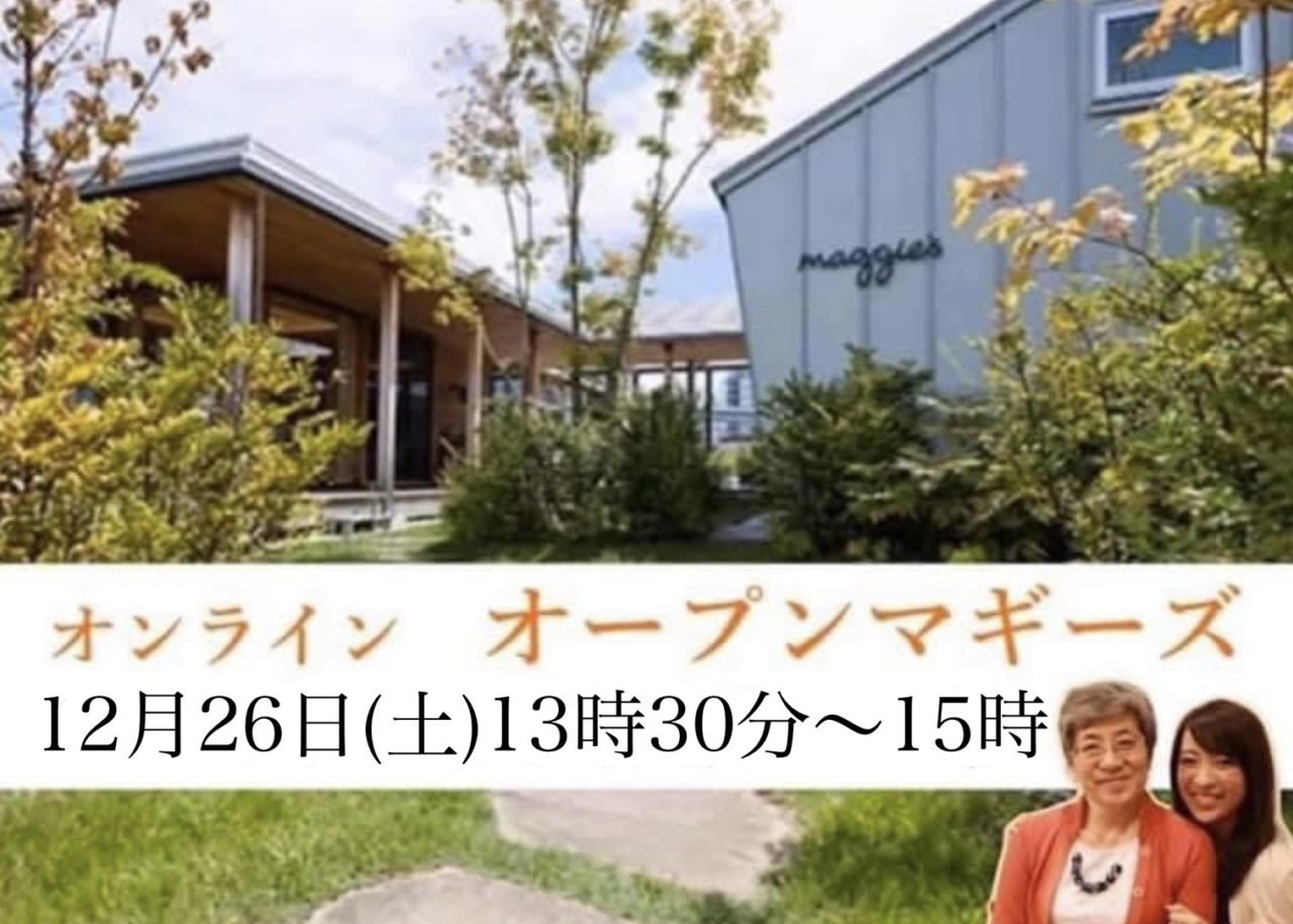 12月26日 オンラインオープンマギーズ（見学会）のご案内