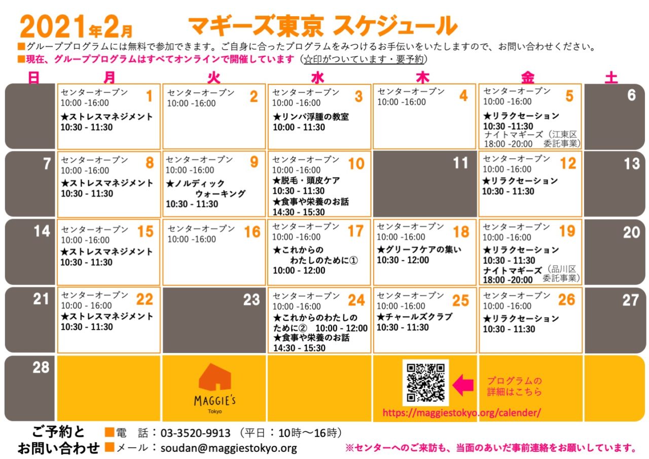 2月のスケジュール・オンラインプログラムのご案内