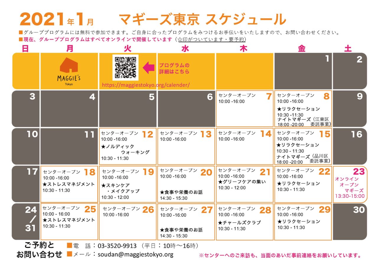 1月のスケジュール・オンラインプログラムのご案内