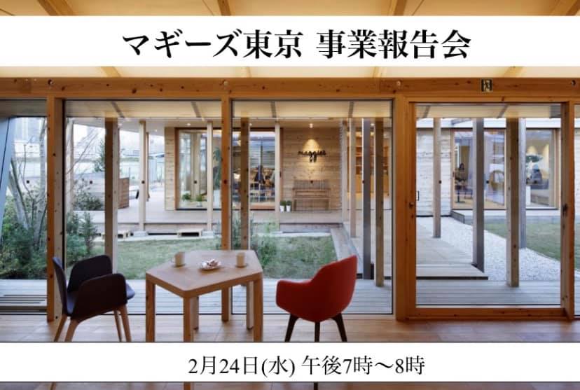 2月24日開催 オンライン事業報告会のご案内