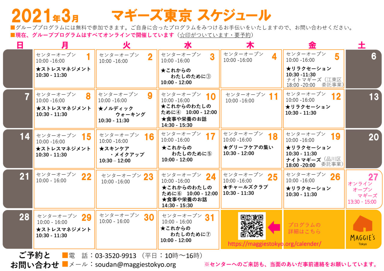 3月のスケジュール・オンラインプログラムのご案内