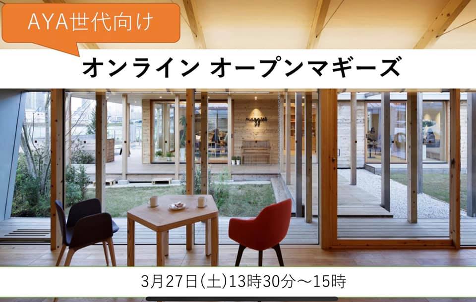 3月27日 AYA week  オンラインオープンマギーズのご案内