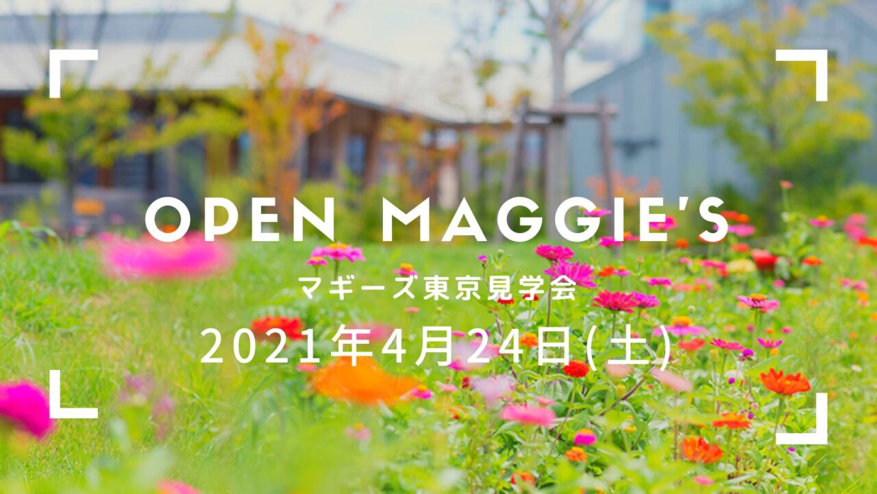 4月24日　オープンマギーズ（見学会）のご案内