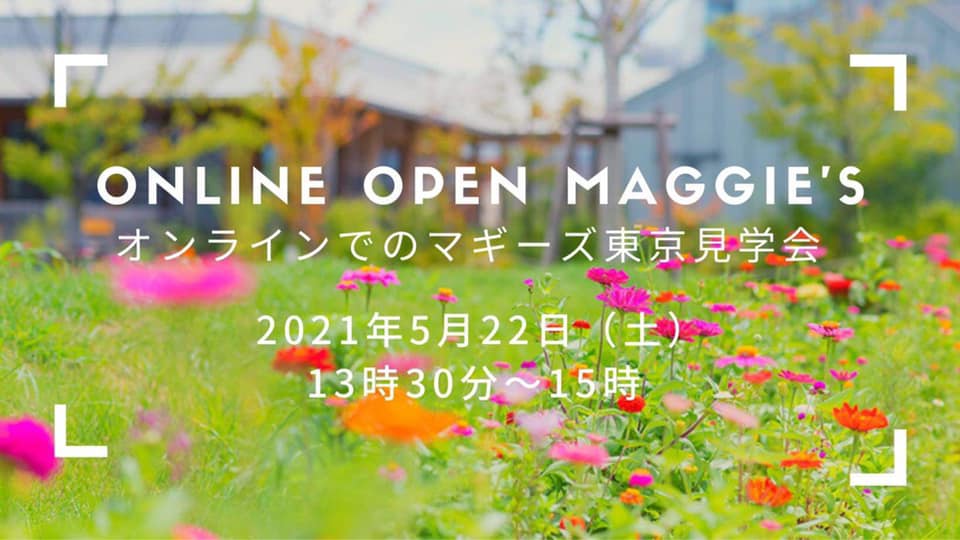 5月22日　オープンマギーズ(見学会)のご案内