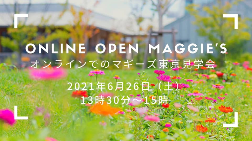 6月26日オンラインオープンマギーズ（見学会）のお知らせ
