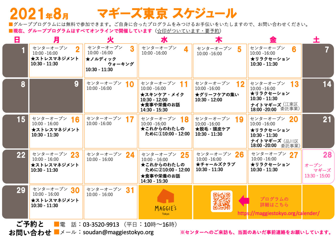8月のスケジュール・オンラインプログラムのご案内