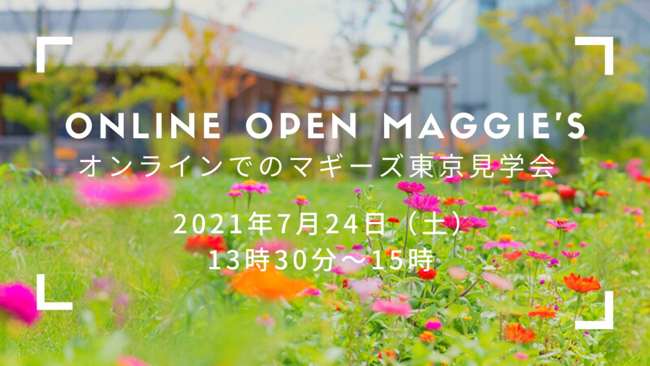 7月24日オンラインオープンマギーズ（見学会）のお知らせ