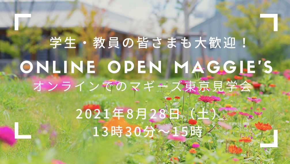8月28日オンラインオープンマギーズ（見学会）のお知らせ