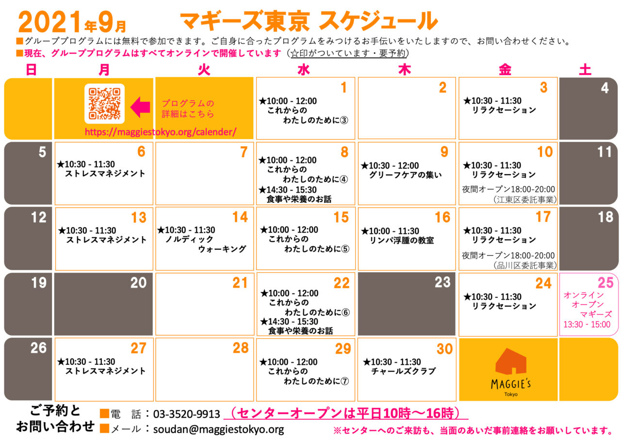 9月のスケジュール・オンラインプログラムのご案内