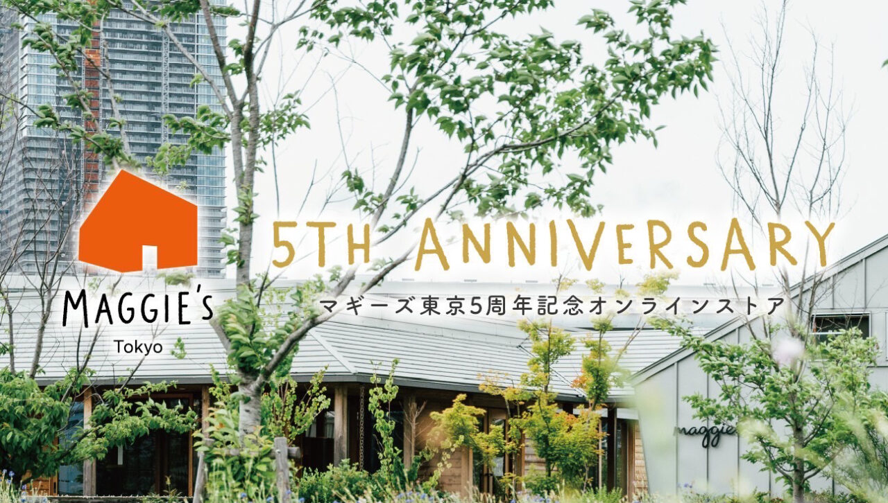 マギーズ東京5周年記念オンラインストアがオープンしました