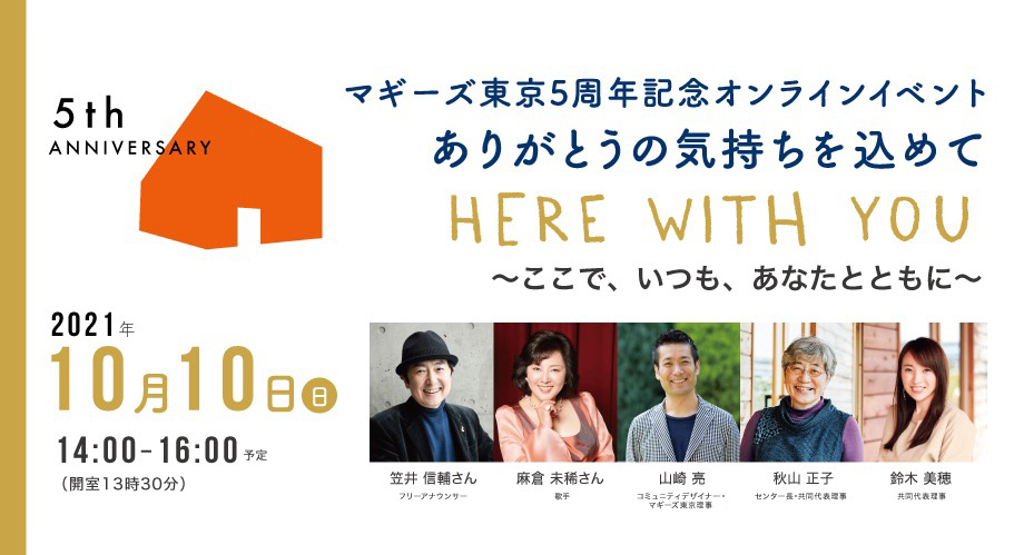 マギーズ東京5周年記念オンラインイベントのお知らせ