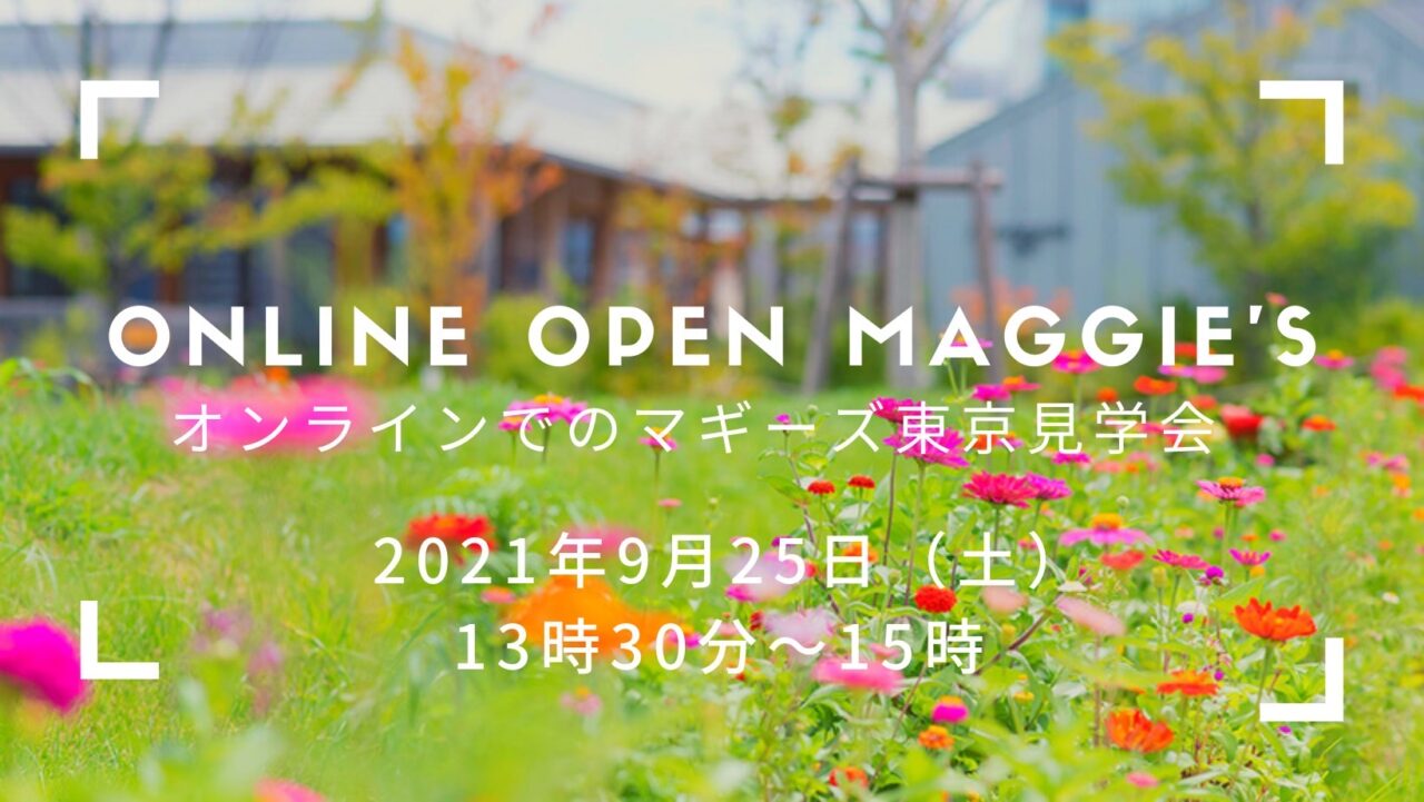 9月25日オンラインオープンマギーズ（見学会）のお知らせ