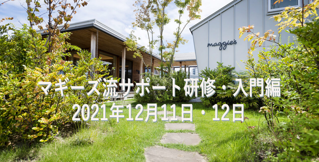 オンライン「マギーズ流サポート研修　入門編」2021のご案内