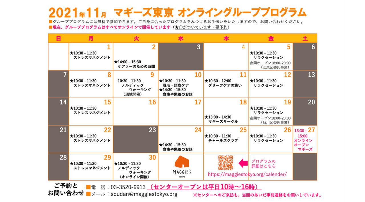 11月のスケジュール・オンラインプログラムのご案内