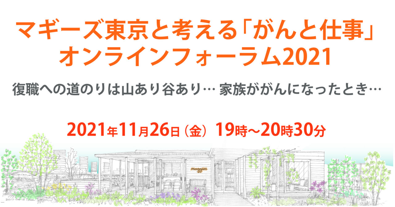 マギーズ東京と考える「がんと仕事」オンラインフォーラム2021のご案内