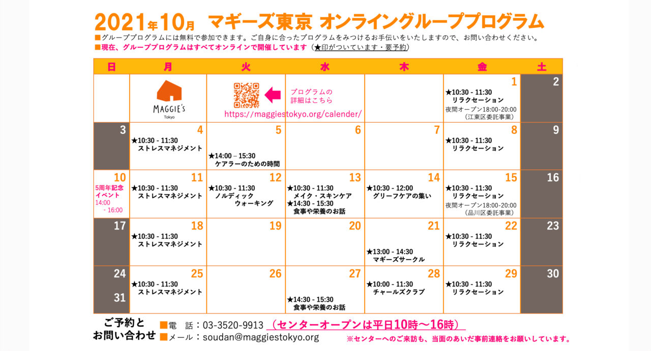 10月のスケジュール・オンラインプログラムのご案内