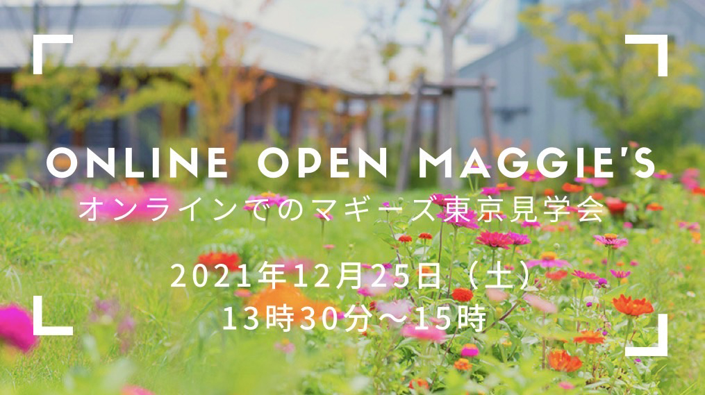 12月25日オンラインオープンマギーズ（見学会）のお知らせ