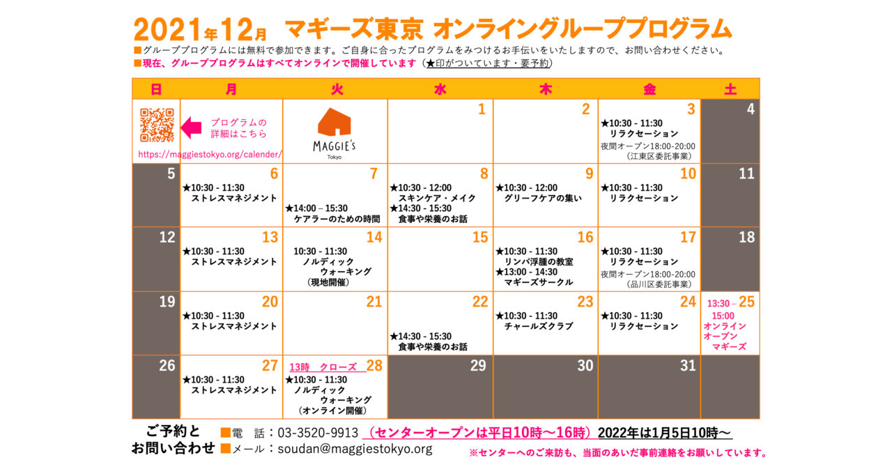 12月のスケジュール・オンラインプログラムのご案内
