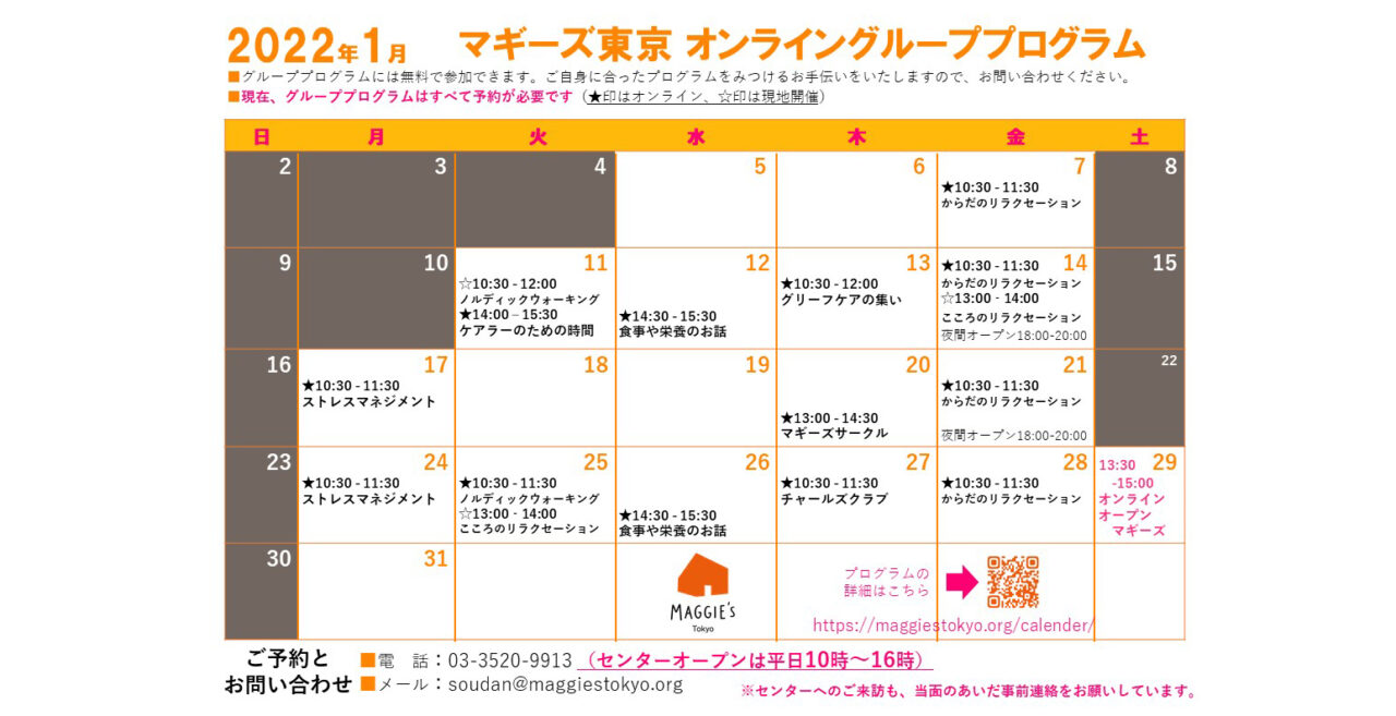 1月のスケジュール・オンラインプログラムのご案内