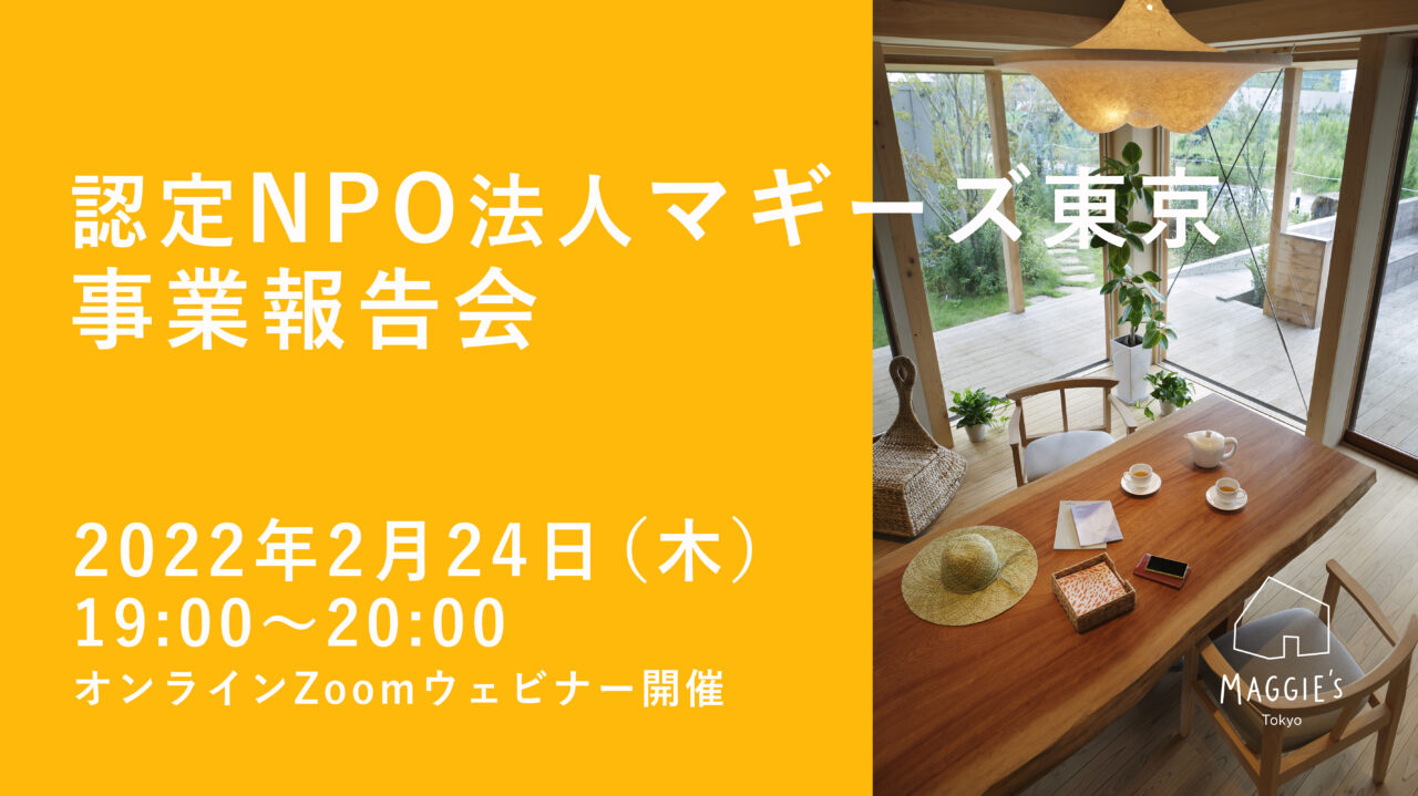 2月24日開催 オンライン事業報告会のご案内