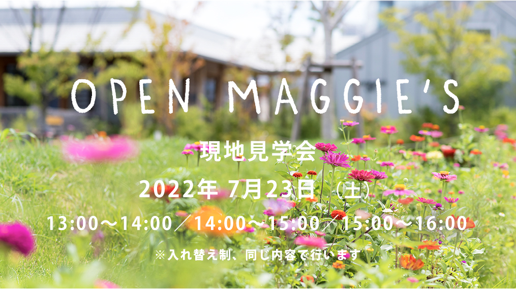 7月23日（土）オープンマギーズ（現地見学会）のお知らせ