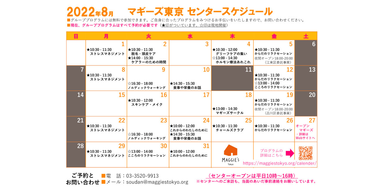 8月のスケジュール・オンラインプログラムのご案内