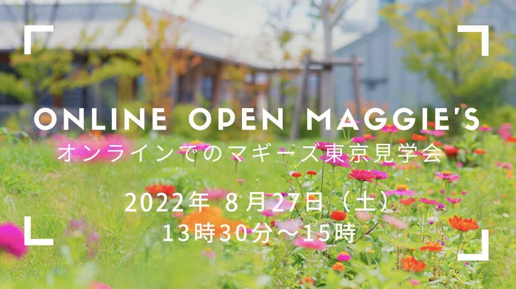 8月27日（土）オンラインオープンマギーズ（見学会）のご案内