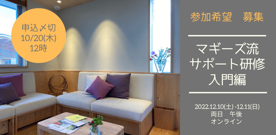 12月10日(土)- 11日(日) オンライン「マギーズ流サポート研修 入門編」2022のご案内