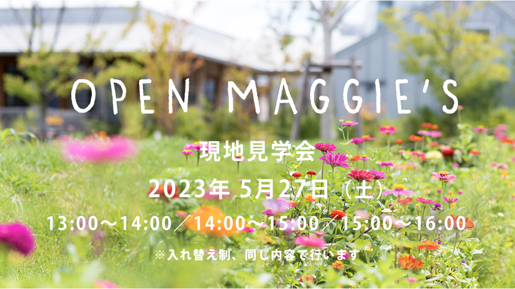 5月27日（土）オープンマギーズ（現地見学会）のご案内