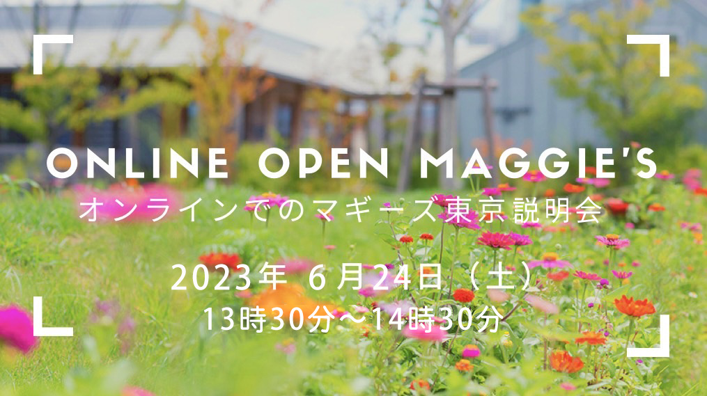 6月24日（土）オンラインオープンマギーズのご案内