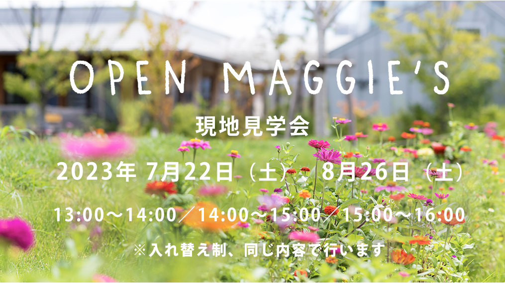 7月・８月オープンマギーズ（現地見学会）のご案内
