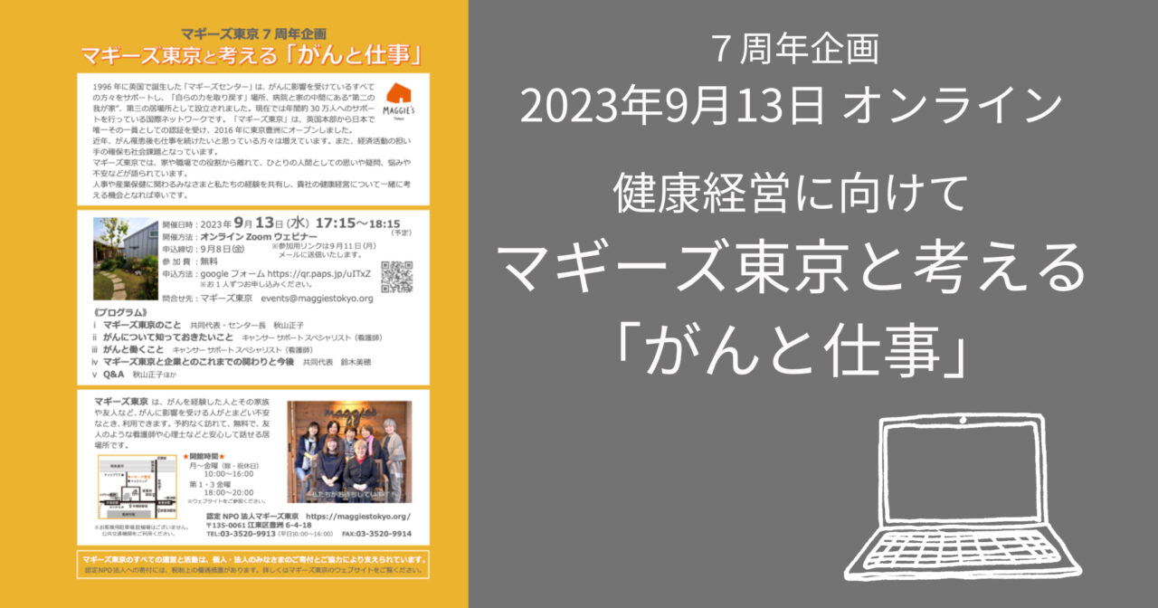 9月13日開催：マギーズ東京と考える 「がんと仕事」のご案内