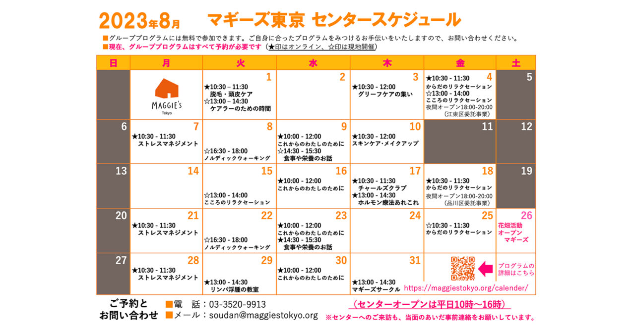 8月のスケジュール・プログラムのご案内
