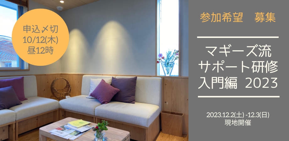 12月2日（土）-3日（日）マギーズ流サポート研修・入門編2023のご案内