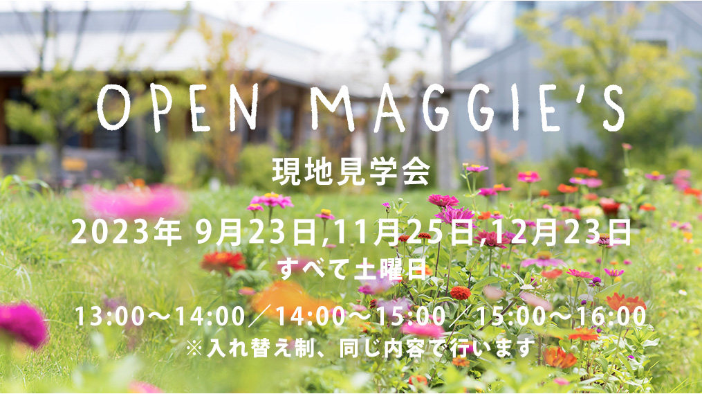 9月・11月・12月オープンマギーズ（現地見学会）のご案内