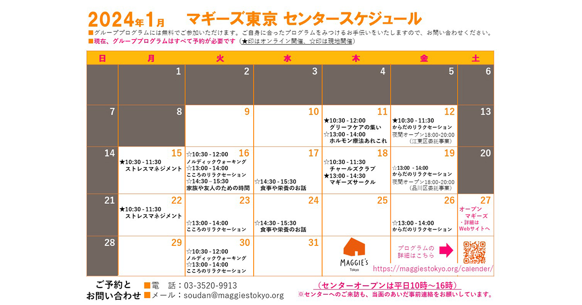 2024年1月のスケジュール・プログラムのご案内