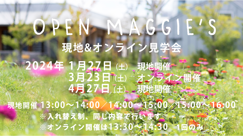1月、3月、4月のオープンマギーズ（見学会）のご案内