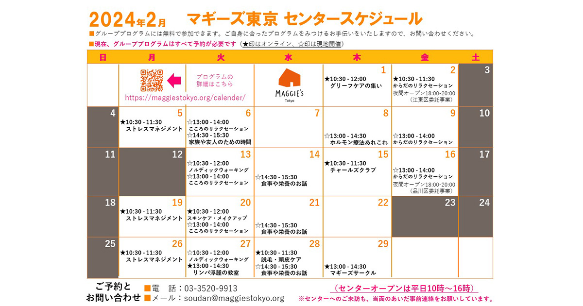 2024年2月のスケジュール・プログラムのご案内