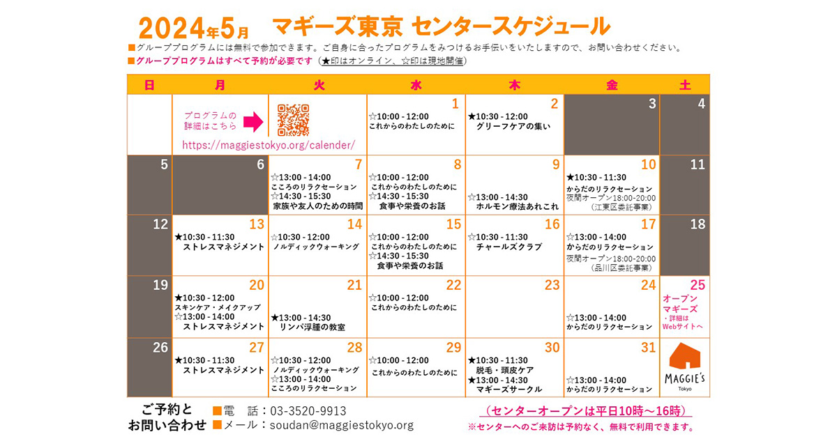2024年5月のスケジュール・プログラムのご案内