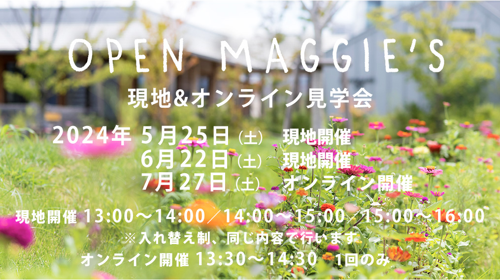 5月、6月、7月のオープンマギーズ（見学会）のご案内