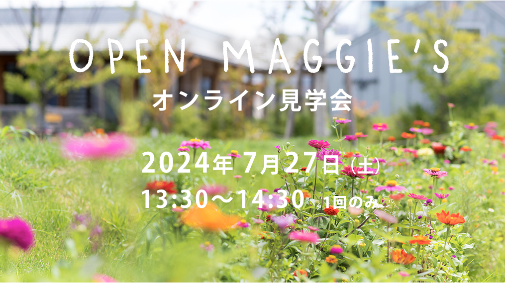 7月のオープンマギーズ（見学会）のご案内