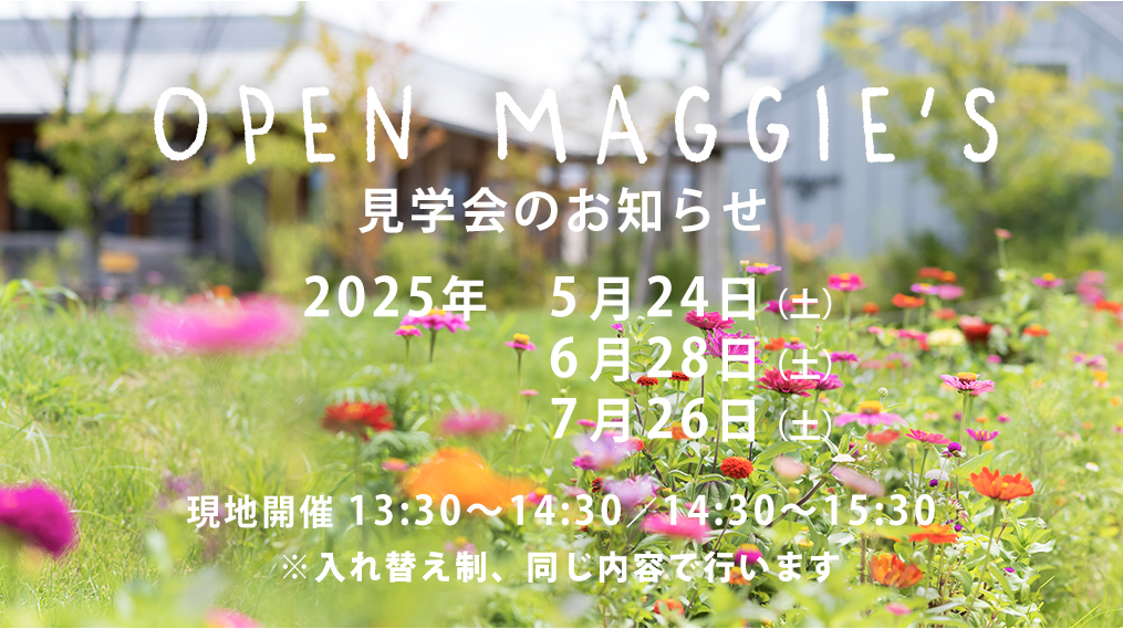 オープンマギーズ（見学会）2025年5月,6月,7月のご案内