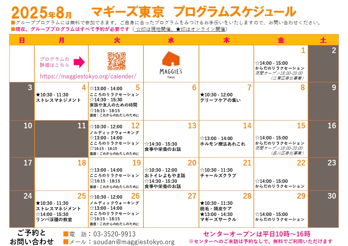 2025年8月のプログラムのご案内