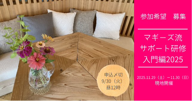 11月29日（土）-30日（日）マギーズ流サポート研修「入門編」2025のご案内