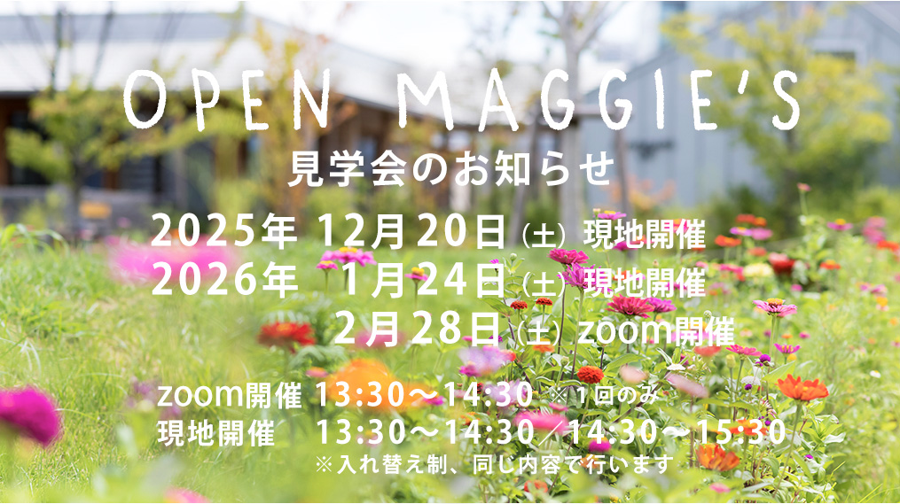 オープンマギーズ（見学会）2025年12月,2026年1月,2月のご案内