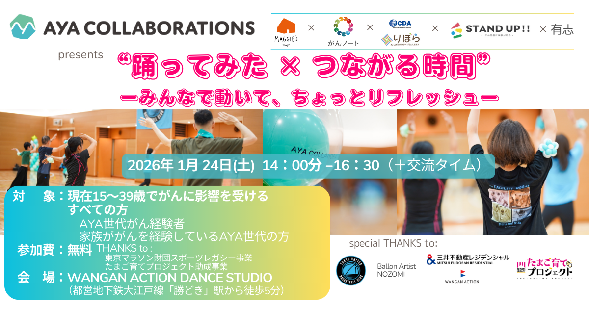 1/24開催　参加者募集！”踊ってみた×つながる時間”